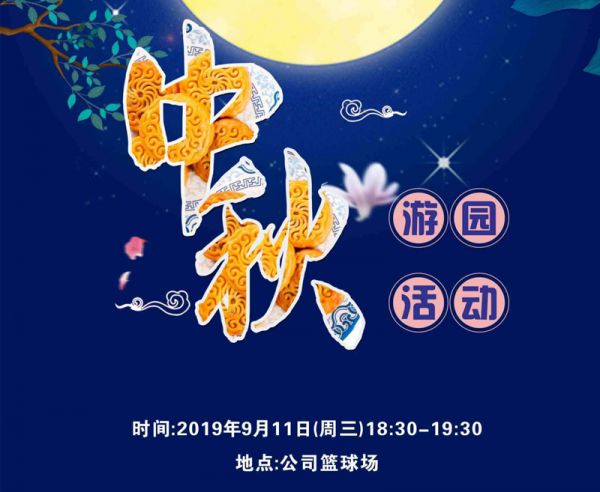 迎中秋，普拉迪舉行2019趣味游園活動(dòng)