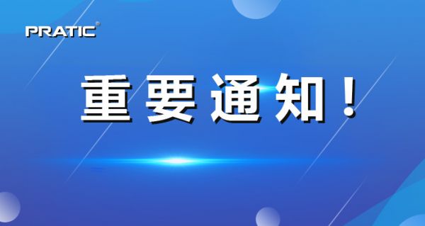 【重要通知】普拉迪正式更名，相關(guān)信息發(fā)生變更！