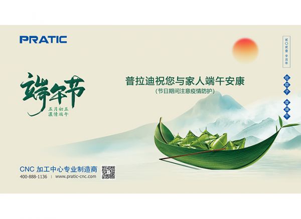 普拉迪祝大家端午節(jié)日快樂！