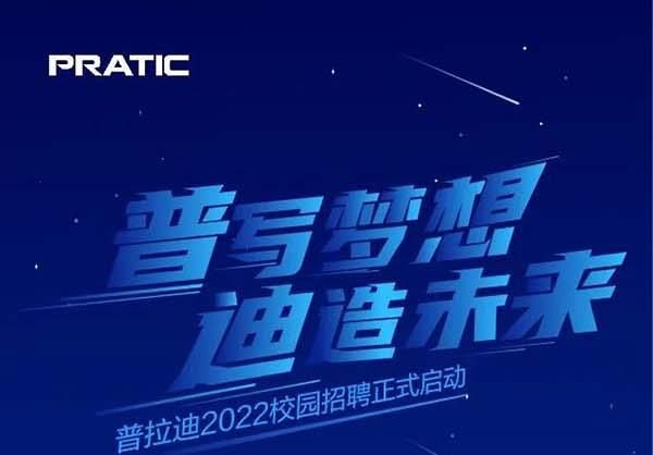 “普”寫夢想，“迪”造未來，普拉迪2022校園招聘正式啟動
